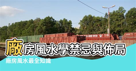 工廠風水|【地下室做廠房風水知識】廠房風水學禁忌與佈局 